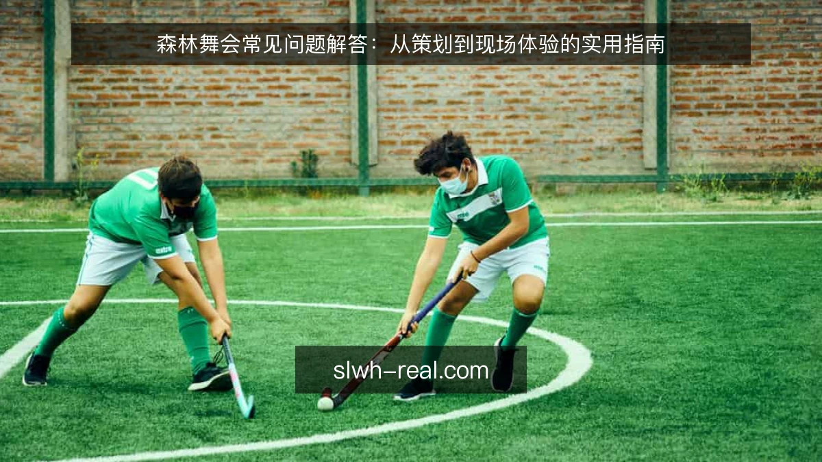 森林舞会常见问题解答:从策划到现场体验的实用指南