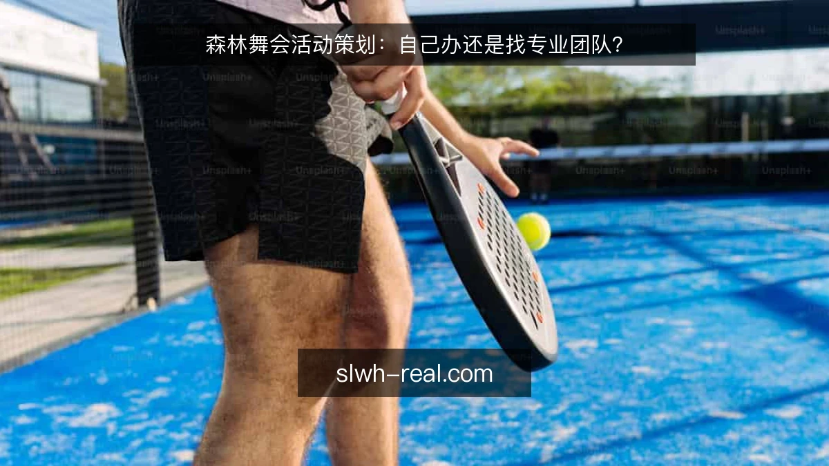 森林舞会活动策划：自己办还是找专业团队？