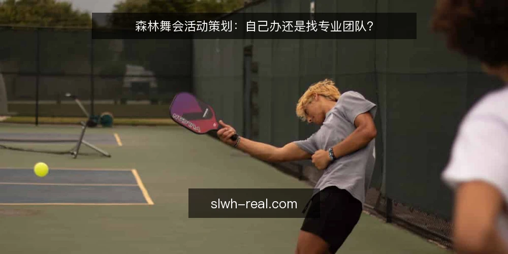 森林舞会活动策划:自己办还是找专业团队? — 决策前先明确:预算、规模与期望效果 配图