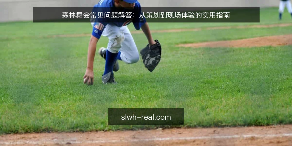 森林舞会常见问题解答:从策划到现场体验的实用指南 — 森林舞会是什么?它适合哪些场合? 配图