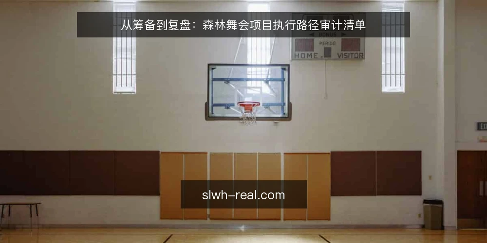 从筹备到复盘:森林舞会项目执行路径审计清单 — 为什么现在要审计你的森林舞会执行路径 配图