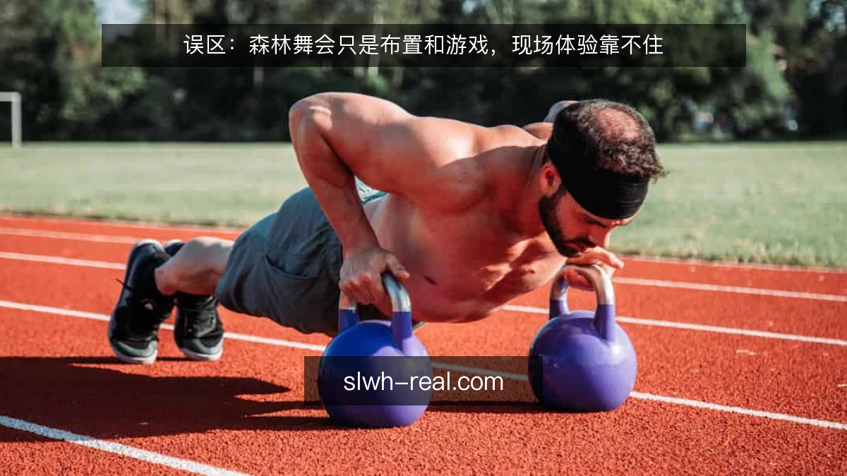 误区:森林舞会只是布置和游戏,现场体验靠不住