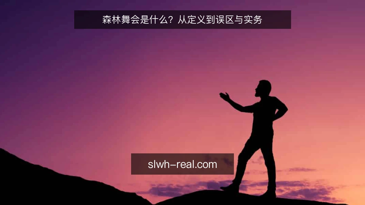 森林舞会是什么?从定义到误区与实务