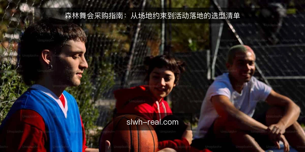 森林舞会采购指南:从场地约束到活动落地的选型清单 — 明确森林舞会的活动边界与采购需求 配图