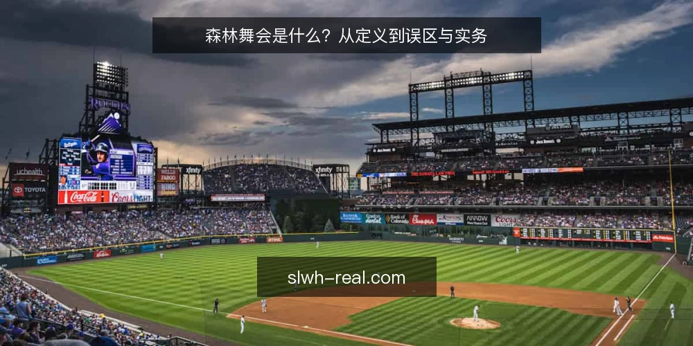 森林舞会是什么?从定义到误区与实务 — 森林舞会的定义与核心机制 配图