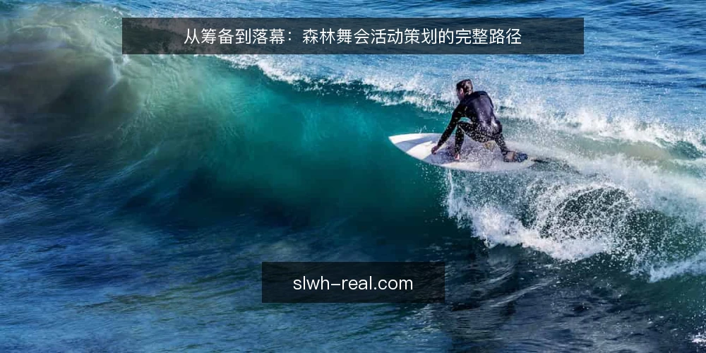 从筹备到落幕：森林舞会活动策划的完整路径 — 筹备基线：明确目标与资源边界 配图
