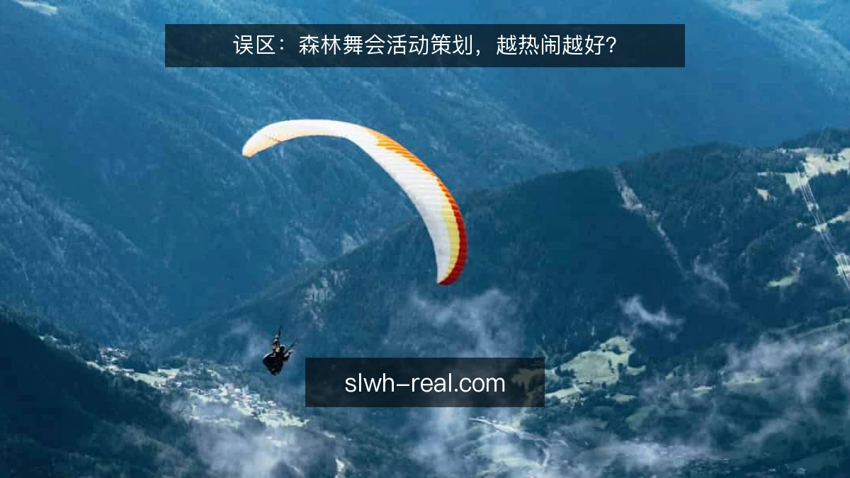 误区：森林舞会活动策划，越热闹越好？