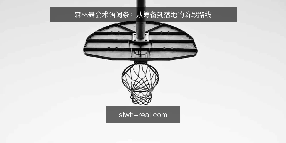 森林舞会术语词条:从筹备到落地的阶段路线 — 基线:森林舞会核心术语界定 配图