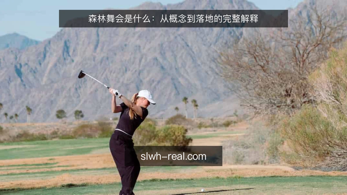 森林舞会是什么：从概念到落地的完整解释