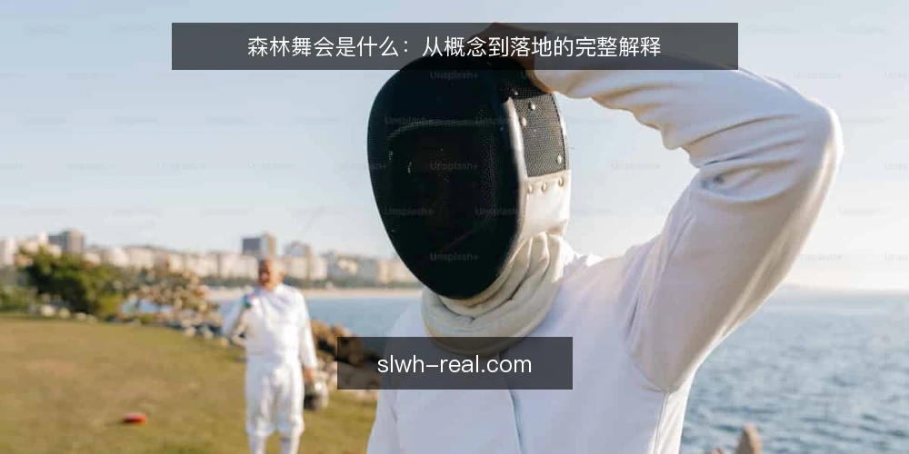 森林舞会是什么:从概念到落地的完整解释 — 森林舞会是什么:定义与常见误解 配图