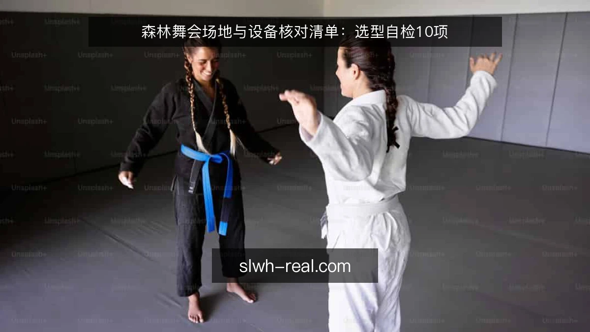 森林舞会场地与设备核对清单：选型自检10项