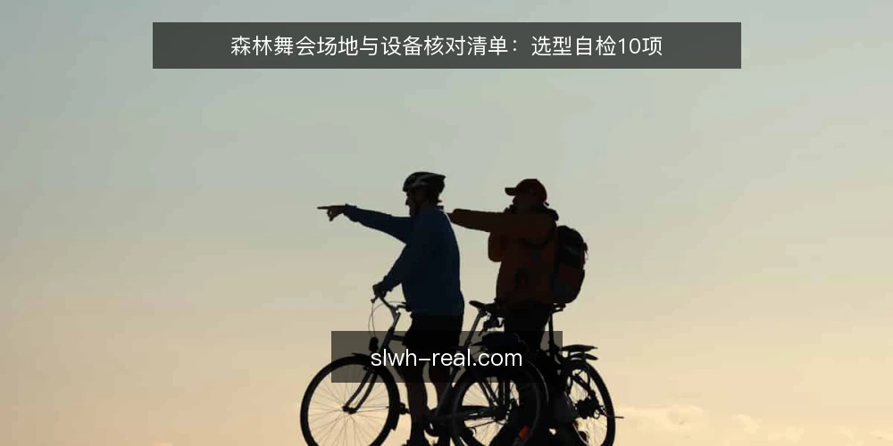 森林舞会场地与设备核对清单:选型自检10项 — 明确需求边界 配图