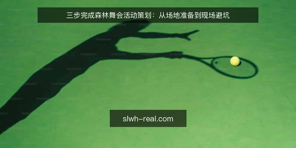 三步完成森林舞会活动策划:从场地准备到现场避坑 — 准备:确定活动边界与基础物料 配图