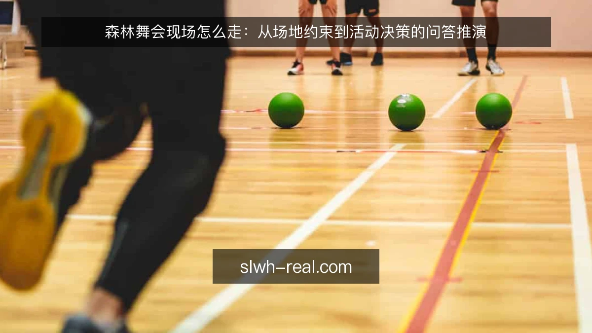 森林舞会现场怎么走：从场地约束到活动决策的问答推演