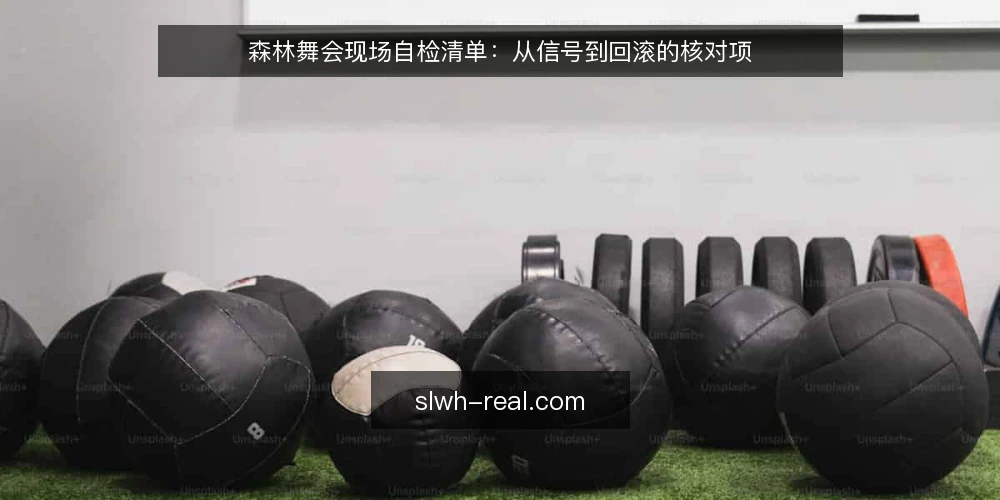 森林舞会现场自检清单：从信号到回滚的核对项 — 现场信号：哪些迹象值得盯 配图