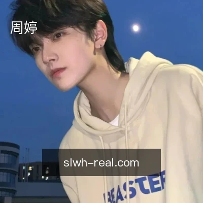 周婷